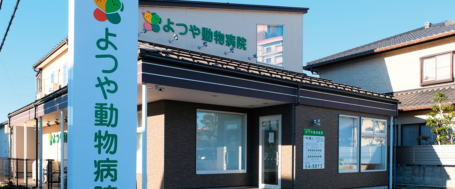 よつや動物病院