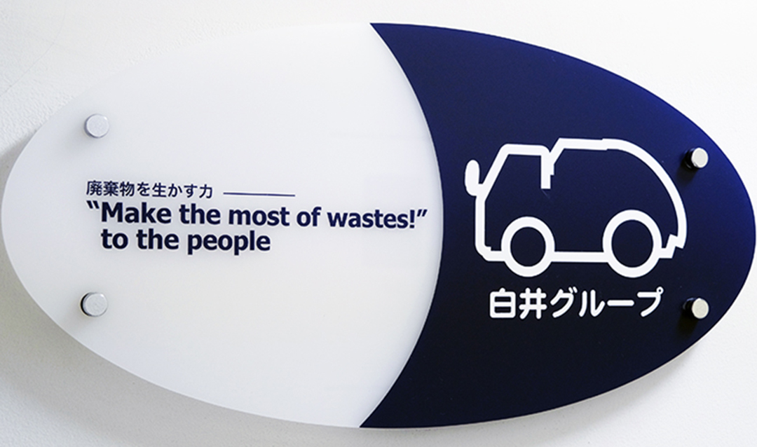 白井グループは、従来の廃棄物ビジネスを再定義し「サステナブル」なインフラ産業へと変革