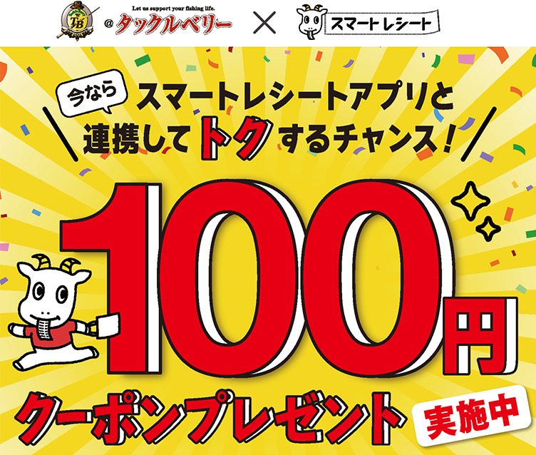 スマートレシートとの連携後にクーポンプレゼントキャンペーンを実施