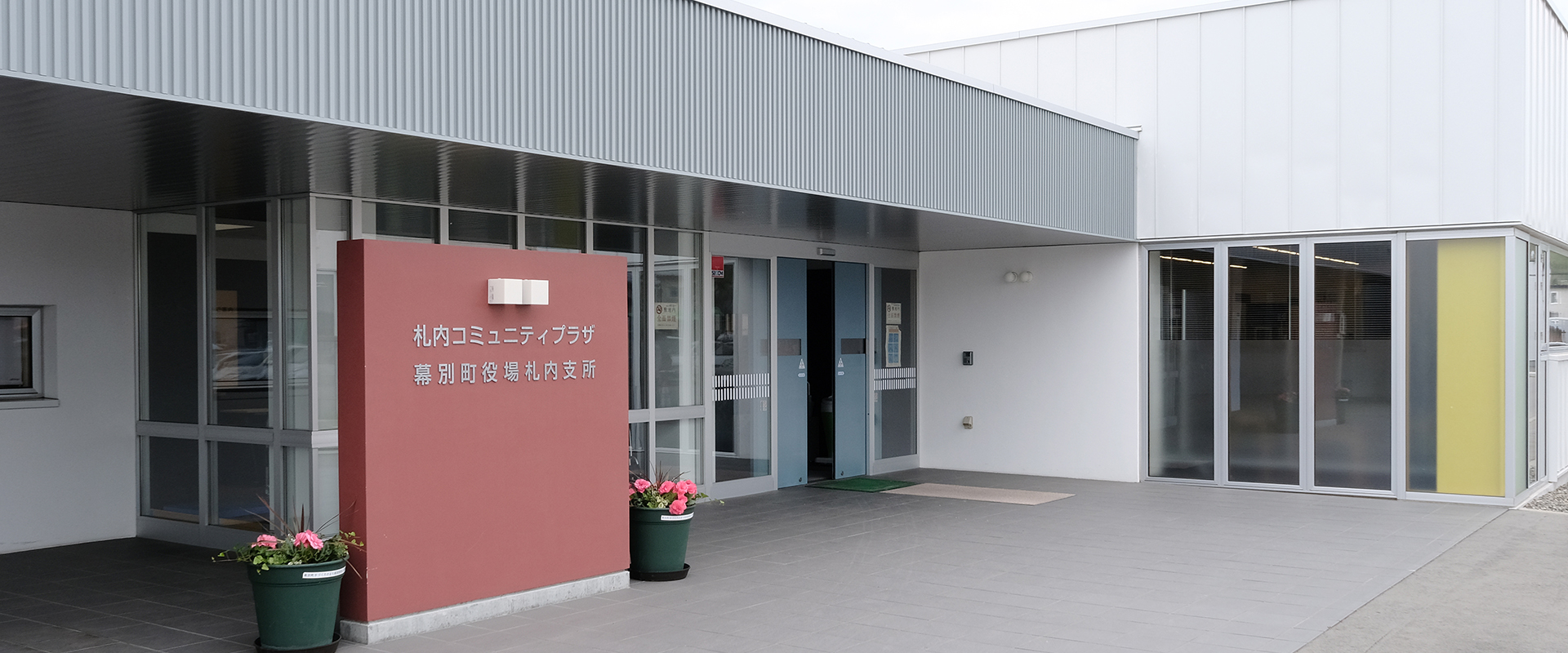 幕別町役場札内支所