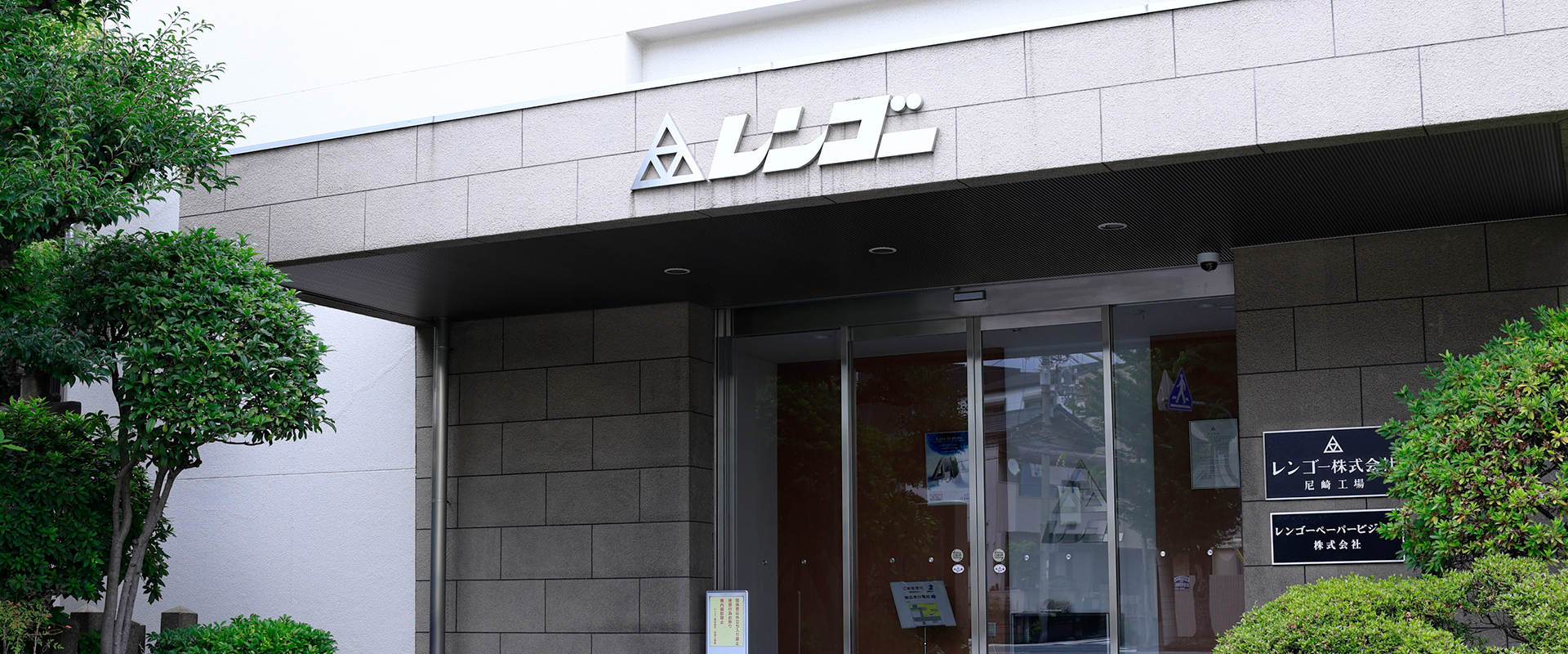 レンゴー株式会社