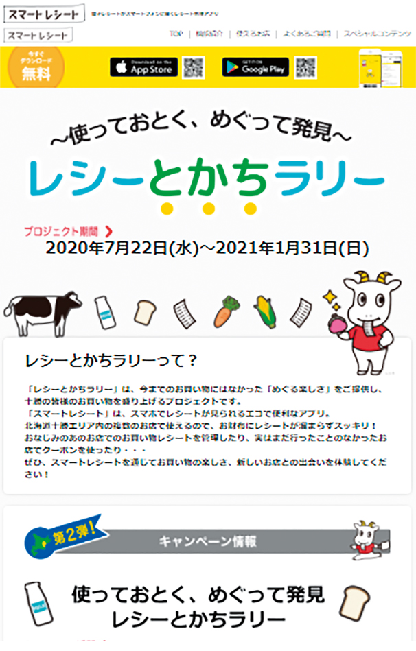 「レシーとかちラリー」公式ホームページ