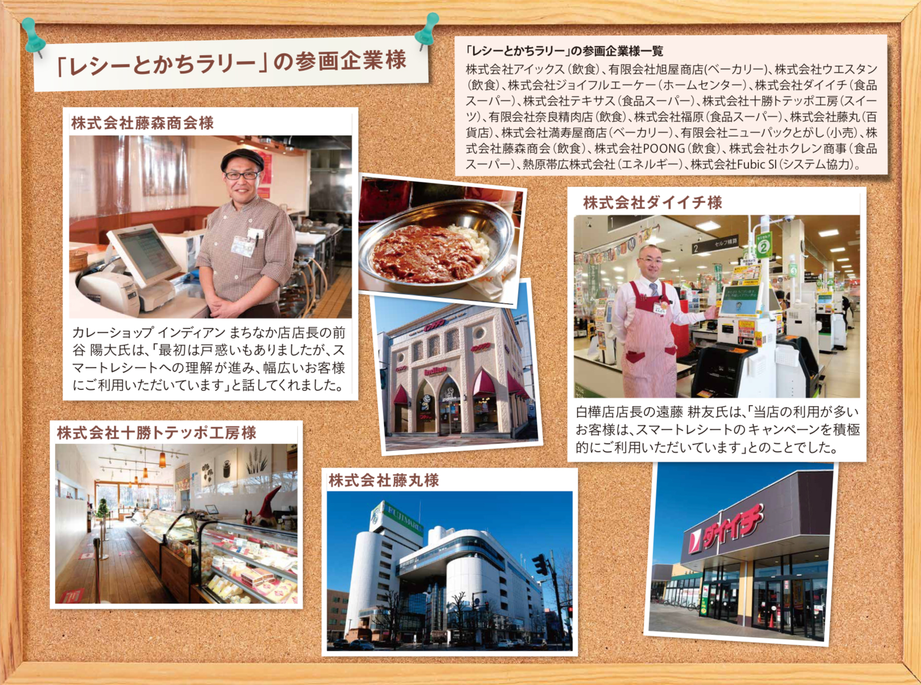 レシーとかちラリーの参画企業様