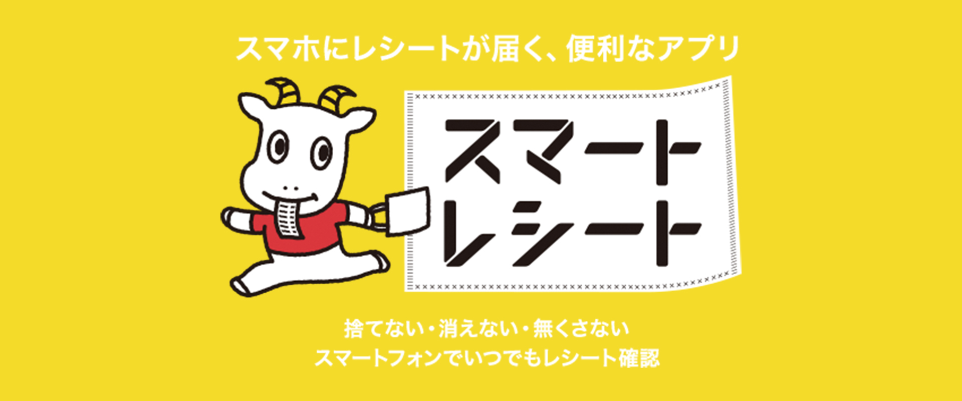 スマートレシート